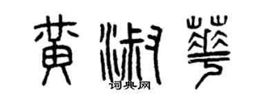 曾慶福黃淑華篆書個性簽名怎么寫