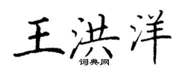 丁謙王洪洋楷書個性簽名怎么寫