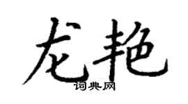 丁謙龍艷楷書個性簽名怎么寫