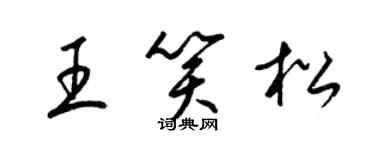 梁錦英王笑松草書個性簽名怎么寫