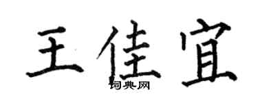 何伯昌王佳宜楷書個性簽名怎么寫