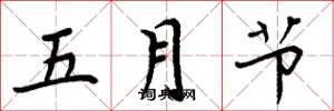 周炳元五月節楷書怎么寫