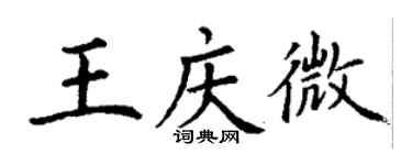 丁謙王慶微楷書個性簽名怎么寫