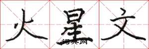 駱恆光火星文楷書怎么寫