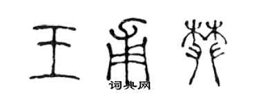 陳聲遠王甫攀篆書個性簽名怎么寫