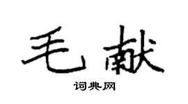 袁強毛獻楷書個性簽名怎么寫