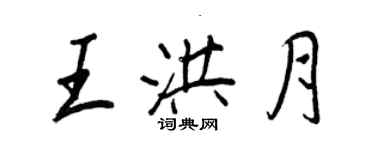 王正良王洪月行書個性簽名怎么寫