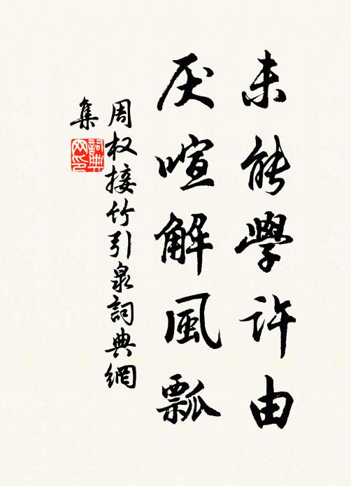 緬懷周與李,能作洛生詠 詩詞名句