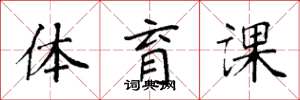 袁強體育課楷書怎么寫