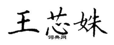 丁謙王芯姝楷書個性簽名怎么寫