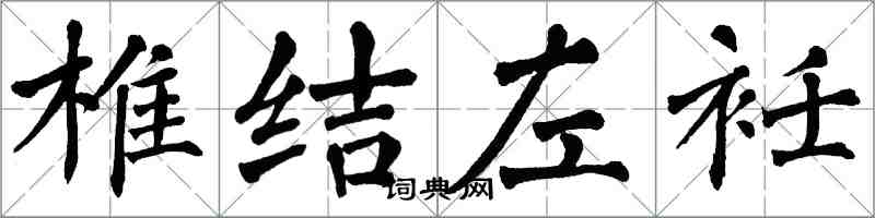 翁闓運椎結左衽楷書怎么寫