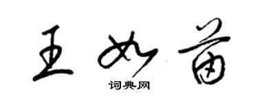 梁錦英王如苗草書個性簽名怎么寫