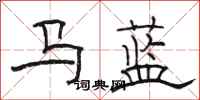 駱恆光馬藍隸書怎么寫