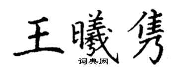 丁謙王曦雋楷書個性簽名怎么寫