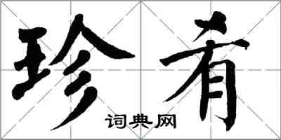 翁闓運珍餚楷書怎么寫