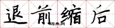 周炳元退前縮後楷書怎么寫