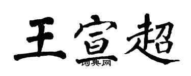 翁闓運王宣超楷書個性簽名怎么寫