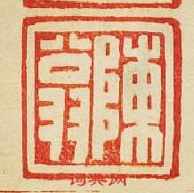 “陳翁”篆刻印章