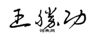 曾慶福王勝功草書個性簽名怎么寫