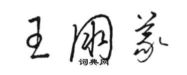 駱恆光王朋義草書個性簽名怎么寫