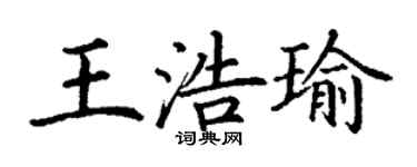 丁謙王浩瑜楷書個性簽名怎么寫