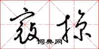 梁錦英寇掠草書怎么寫