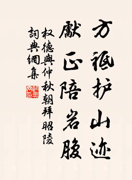 權德輿方祗護山跡,先正陪岩腹書法作品欣賞