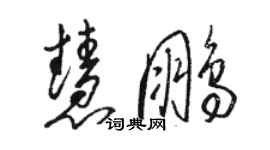 駱恆光慧鵬草書個性簽名怎么寫