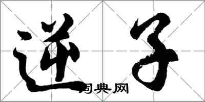 胡問遂逆子行書怎么寫