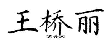 丁謙王橋麗楷書個性簽名怎么寫