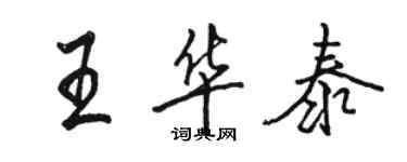 駱恆光王華泰行書個性簽名怎么寫