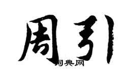 胡問遂周引行書個性簽名怎么寫