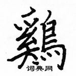 駱恆光寫的硬筆楷書鷄