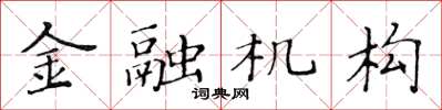 黃華生金融機構楷書怎么寫