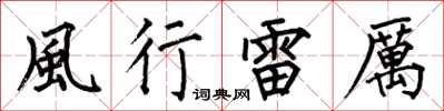 何伯昌風行雷厲楷書怎么寫