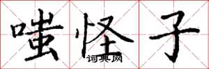 丁謙嗤怪子楷書怎么寫