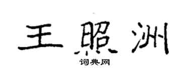 袁強王照洲楷書個性簽名怎么寫