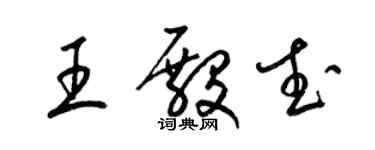 梁錦英王殿武草書個性簽名怎么寫