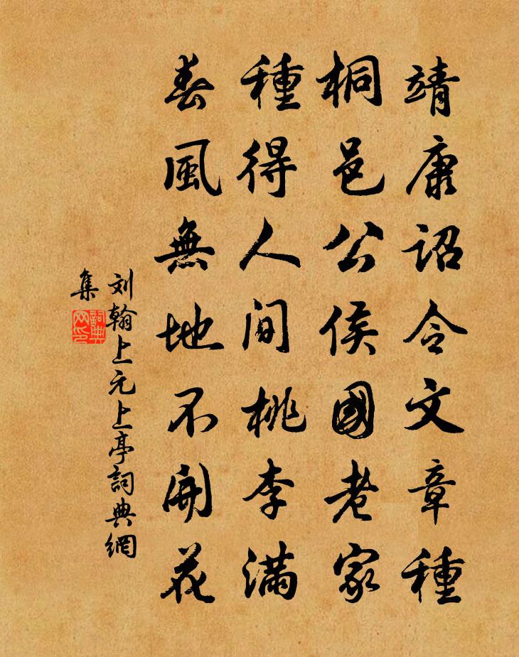 劉翰上元上亭書法作品欣賞