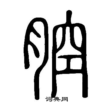 說文解字寫的腔