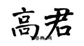 翁闓運高君楷書個性簽名怎么寫