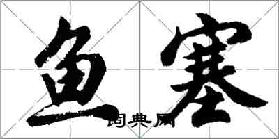 胡問遂魚塞行書怎么寫