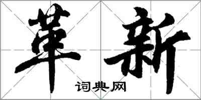 胡問遂革新行書怎么寫