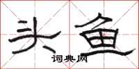 駱恆光頭魚隸書怎么寫