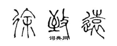 陳聲遠徐致遠篆書個性簽名怎么寫