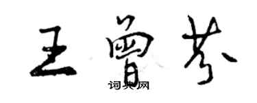 曾慶福王曾芬行書個性簽名怎么寫