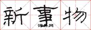 駱恆光新事物隸書怎么寫