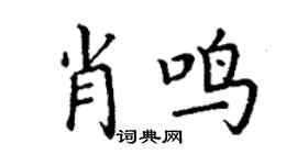 丁謙肖鳴楷書個性簽名怎么寫