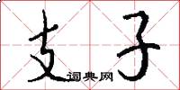 支子怎么寫好看