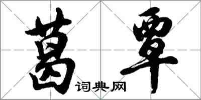 胡問遂葛覃行書怎么寫